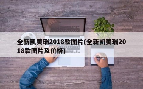 全新凯美瑞2018款图片(全新凯美瑞2018款图片及价格)