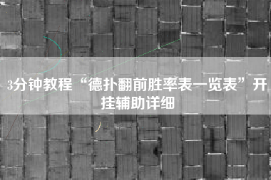 3分钟教程“德扑翻前胜率表一览表”开挂辅助详细