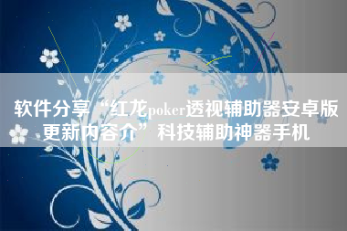 软件分享“红龙poker透视辅助器安卓版更新内容介”科技辅助神器手机