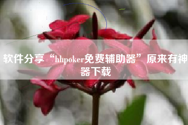 软件分享“hhpoker免费辅助器”原来有神器下载