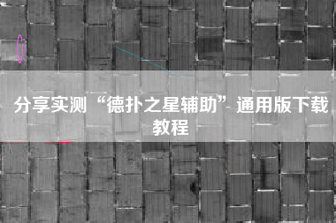 分享实测“德扑之星辅助”通用版下载教程
