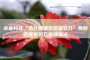 必备科技“德扑圈辅助数据软件	”揭秘透视辅助万能挂用法