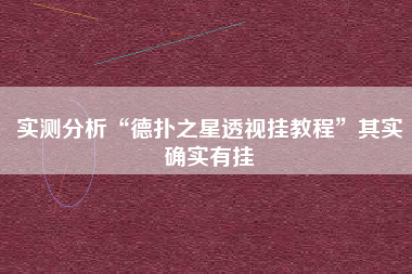 实测分析“德扑之星透视挂教程”其实确实有挂