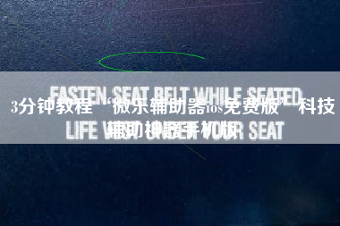 3分钟教程“微乐辅助器ios免费版”科技辅助神器手机版