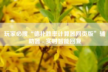 玩家必搜“德扑胜率计算器网页版	”辅助器 - 实时智能回复