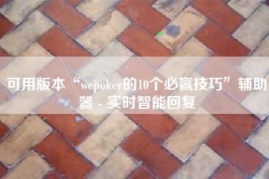 可用版本“wepoker的10个必赢技巧”辅助器 - 实时智能回复