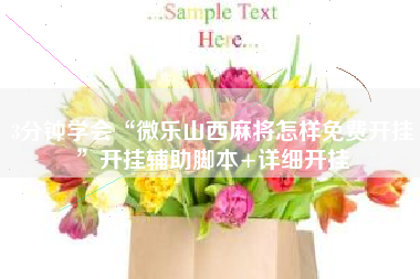 3分钟学会“微乐山西麻将怎样免费开挂”开挂辅助脚本+详细开挂