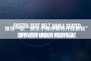 推荐一款“微乐小程序麻将开挂教程”揭秘透视辅助万能挂用法