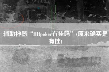 辅助神器“HHpoker有挂吗”(原来确实是有挂)