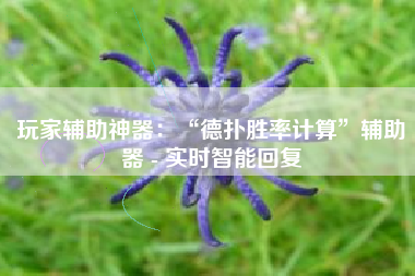 玩家辅助神器：“德扑胜率计算	”辅助器 - 实时智能回复