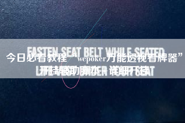 今日必看教程“wepoker万能透视看牌器”开挂辅助脚本+详细开挂