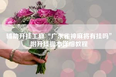 辅助开挂工具“广东雀神麻将有挂吗”附开挂脚本详细教程