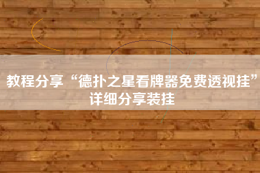 教程分享“德扑之星看牌器免费透视挂”详细分享装挂