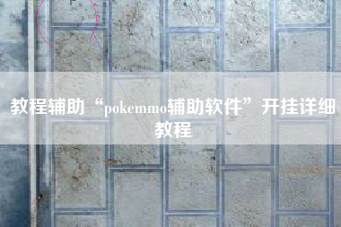 教程辅助“pokemmo辅助软件”开挂详细教程