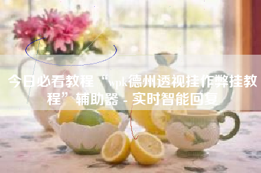 今日必看教程“wpk德州透视挂作弊挂教程”辅助器 - 实时智能回复