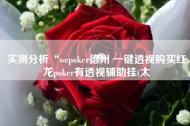 实测分析“wepoker德州 一键透视购买红龙poker有透视辅助挂(太