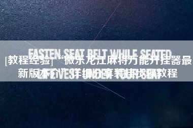 [教程经验]“微乐龙江麻将万能开挂器最新版本介”详细分享装挂步骤教程