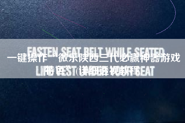 一键操作“微乐陕西三代必赢神器游戏特色	”(详细透视教程)