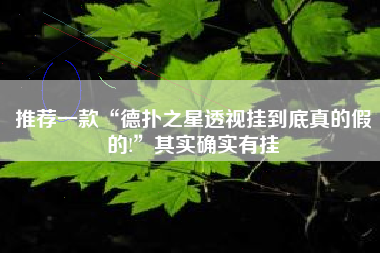 推荐一款“德扑之星透视挂到底真的假的!”其实确实有挂