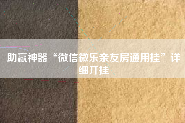 助赢神器“微信微乐亲友房通用挂	”详细开挂