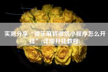 实测分享“微乐麻将微信小程序怎么开挂	”(详细开挂教程)