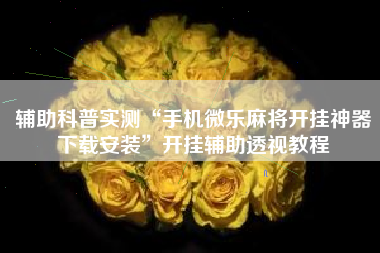 辅助科普实测“手机微乐麻将开挂神器下载安装”开挂辅助透视教程