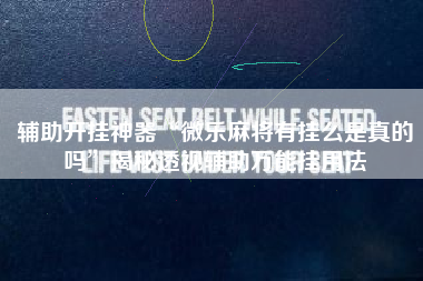 辅助开挂神器“微乐麻将有挂么是真的吗”揭秘透视辅助万能挂用法