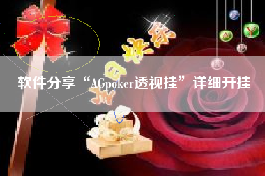 软件分享“AGpoker透视挂	”详细开挂