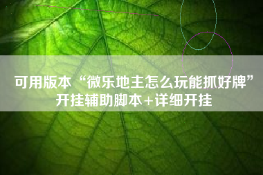 可用版本“微乐地主怎么玩能抓好牌”开挂辅助脚本+详细开挂