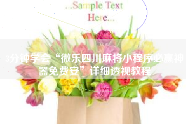 3分钟学会“微乐四川麻将小程序必赢神器免费安”详细透视教程