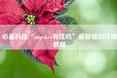 必备科技“uupoker有挂吗”最新辅助详细教程
