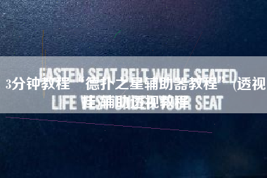 3分钟教程“德扑之星辅助器教程	”(透视挂)辅助透视教程