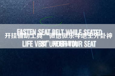 开挂辅助工具“微信微乐斗地主外卦神器”开挂辅助