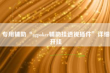 专用辅助“agpoker辅助挂透视插件”详细开挂