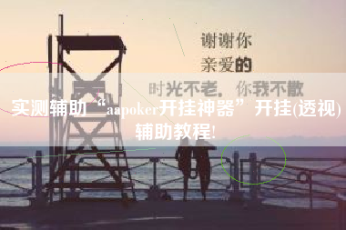 实测辅助“aapoker开挂神器	”开挂(透视)辅助教程!