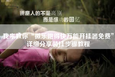 我来教你“微乐跑得快万能开挂器免费	”详细分享装挂步骤教程