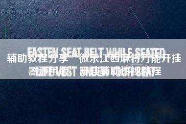 辅助教程分享“微乐江西麻将万能开挂器通用版”开挂辅助透视教程