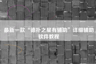最新一款“德扑之星有辅助	”详细辅助软件教程