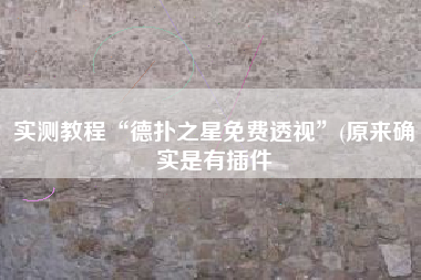 实测教程“德扑之星免费透视”(原来确实是有插件