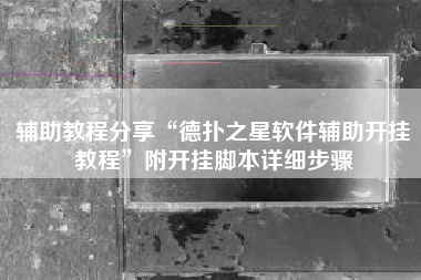 辅助教程分享“德扑之星软件辅助开挂教程	”附开挂脚本详细步骤