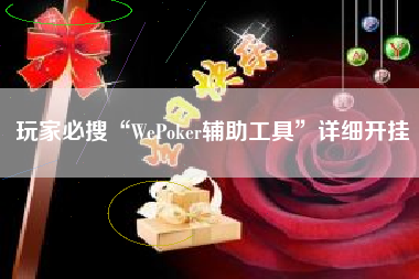 玩家必搜“WePoker辅助工具	”详细开挂