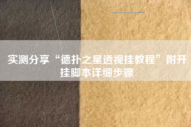 实测分享“德扑之星透视挂教程”附开挂脚本详细步骤