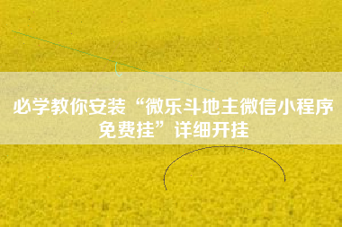 必学教你安装“微乐斗地主微信小程序免费挂”详细开挂