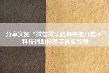 分享实测“微信微乐跑得快能开挂不”科技辅助神器手机版教程