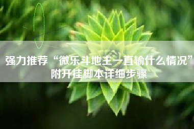 强力推荐“微乐斗地主一直输什么情况”附开挂脚本详细步骤