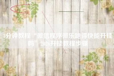 3分钟教程“微信程序微乐跑得快能开挂吗”2026开挂教程步骤