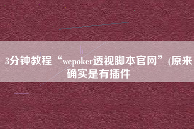 3分钟教程“wepoker透视脚本官网	”(原来确实是有插件