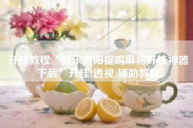 开挂教程“微乐贵阳捉鸡麻将开挂神器下载	”开挂(透视)辅助教程