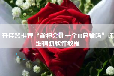 开挂器推荐“雀神会让一个ID总输吗	”详细辅助软件教程