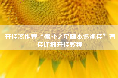 开挂器推荐“德扑之星脚本透视挂	”有挂详细开挂教程